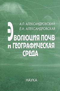  - Эволюция почв и географическая среда
