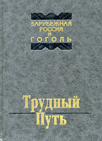  - Трудный Путь: Зарубежная Россия и Гоголь (сборник)