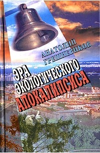 Анатолий Грешневиков - Эра экологического апокалипсиса (сборник)