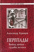 Александр Кравцов - Перепады. Война, война - судьбы истоки (сборник)