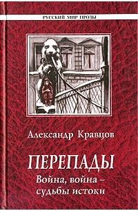 Перепады. Война, война - судьбы истоки (сборник)