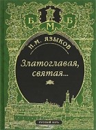 Н. М. Языков - Златоглавая, святая... (сборник)