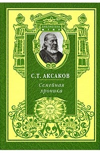 Сергей Аксаков - Семейная хроника (сборник)