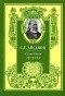 Сергей Аксаков - Семейная хроника
