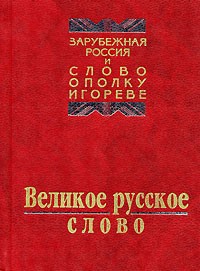  - Великое русское слово. Из наследия русской эмиграции (сборник)