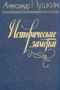 Александр Пушкин - Исторические заметки (сборник)