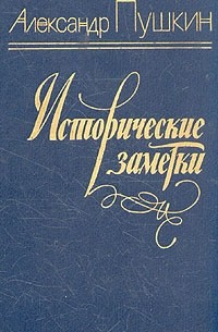 Александр Пушкин - Исторические заметки (сборник)