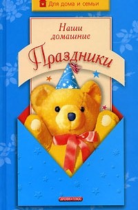 И.Агапова, М.Давыдова - Наши домашние праздники