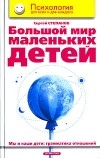 Сергей Степанов - Большой мир маленьких детей. Мы и наши дети. Грамматика отношений