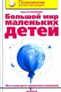 Сергей Степанов - Большой мир маленьких детей. Мы и наши дети. Грамматика отношений