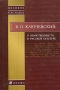 О нравственности и русской культуре
