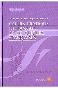 Практикум по культуре речи. Учебник французского языка Cours pratique. Учебник французского языка культура. Учебник по французскому язык фиолетовый. Grammaire pratique du Français.