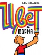 Г. П. Шалаева - Цвет и форма