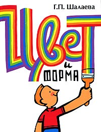 Г. П. Шалаева - Цвет и форма