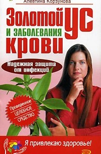Алевтина Корзунова - Золотой ус и заболевания крови