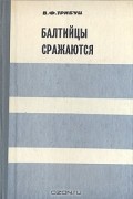 В. Ф. Трибуц - Балтийцы сражаются