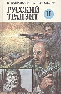  - Русский транзит. Книга 2
