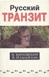  - Русский транзит. Книга 1 (сборник)