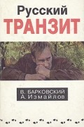 - Русский транзит. Книга 1