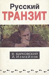  - Русский транзит. Книга 1 (сборник)