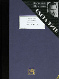 Василий Шукшин - Охота жить (подарочное издание)