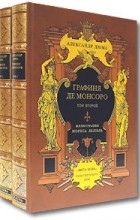 Александр Дюма - Графиня де Монсоро. В 2 томах