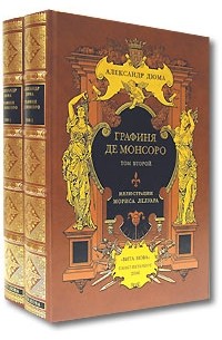 Александр Дюма - Графиня де Монсоро. В 2 томах