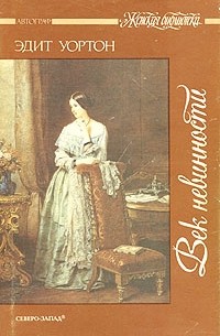 Век невинности. Итан Фром