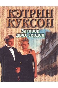 Заговор двух сердец
