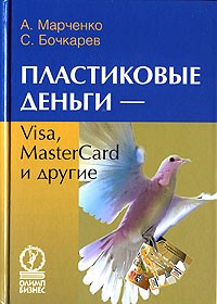  - Пластиковые деньги - Visa, MasterCard и другие