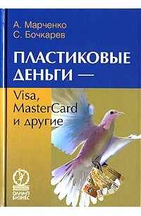  - Пластиковые деньги - Visa, MasterCard и другие