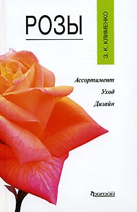 З. К. Клименко - Розы