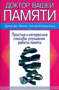  - Доктор вашей памяти. Простые и интересные способы улучшения работы памяти