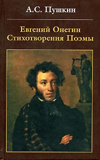 А.С.Пушкин - Евгений Онегин. Стихотворения. Поэмы