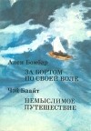  - За бортом по своей воле. Немыслимое путешествие (сборник)