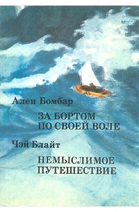  - За бортом по своей воле. Немыслимое путешествие (сборник)