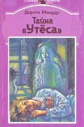 Тайна "Утёса"