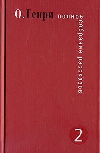 О. Генри. Полное собрание рассказов. В 3 томах. Том 2
