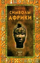Хайке Овузу - Символы Африки