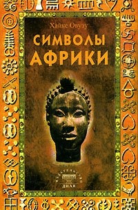 Хайке Овузу - Символы Африки