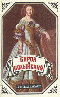  - Бирон и Волынский. Юрий Милославский, или Русские в 1612 году (сборник)
