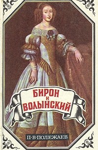  - Бирон и Волынский. Юрий Милославский, или Русские в 1612 году (сборник)