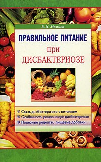 В. И. Немцов - Правильное питание при дисбактериозе