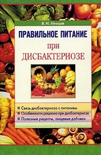 Правильное питание при дисбактериозе