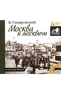 В. А. Гиляровский - Москва и москвичи (аудиокнига MP3 на 2 CD)