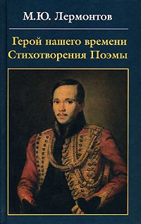 М. Ю. Лермонтов - Герой нашего времени. Стихотворения. Поэмы