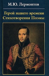 Герой нашего времени. Стихотворения. Поэмы