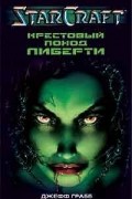 Джефф Грабб - Крестовый поход Либерти