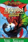 Архивы драконов