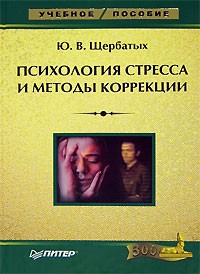 Ю. В. Щербатых - Психология стресса и методы коррекции